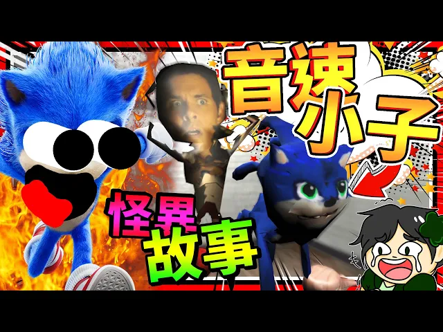 史上最醜最怪異的音速小子遊戲!對抗終結者拯救世界?➤ 歡樂遊戲 ❥ sernek & teeth